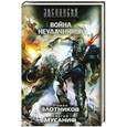 russische bücher: Роман Злотников, Сергей Мусаниф - Война неудачников