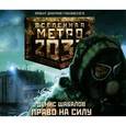 : Шабалов Д.В. - Право на силу (аудиокнига MP3)