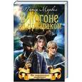 russische bücher: Питер Марвел - В погоне за призраком