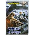 russische bücher: Андрей Земляной - Камень и пламя