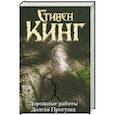 russische bücher: Стивен Кинг - Дорожные работы. Долгая прогулка