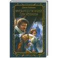 russische bücher: Джон Уаймен - Французский дворянин