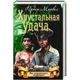 russische bücher: Марвел Питер - Хрустальная удача