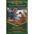 russische bücher: Переяславцев А. - Негатор. Вживание неправильного попаданца