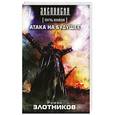 russische bücher: Роман Злотников - Путь князя. Атака на будущее