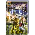 russische bücher: Василий Головачев - Бес предела