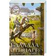 russische bücher: Игорь Шенгальц - Баллада о Рыцаре. Шагнуть за ворота