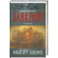 russische bücher: Говард Филлипс Лавкрафт - Новый круг Лавкрафта