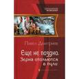 russische bücher: Дмитриев П. - Еще не поздно. Зерна отольются в пули