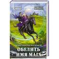 russische bücher: Константин Назимов - Обелить имя мага