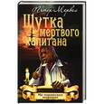 russische bücher: Питер Марвел - Шутка мертвого капитана