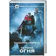russische bücher: Владимир Свержин - Семена огня