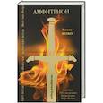 russische bücher: Дмитрий Дикий, Анна Одина - Амфитрион (+CD)
