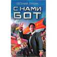 russische bücher: Лукин Е.Ю. - С нами бот