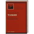 russische bücher: Джон Р. Р. Толкин - Властелин Колец. Трилогия. Т. 3. Возвращение короля