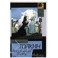 russische bücher: Толкин Д.Р.Р. - Властелин Колец. Возвращение Государя