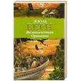 russische bücher: Верн Ж. - Великолепная Ориноко