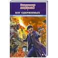 russische bücher: Владмир Яценко - Бог одержимых