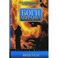 russische bücher: Натан Михей - Боги Абердина