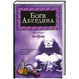 russische bücher: Натан Михей - Боги Абердина