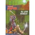 russische bücher: Андреев Н. Ю. - Яд для живых