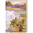 russische bücher: Лазарчук А. Г. - Солдаты Вавилона