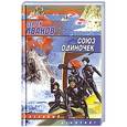 russische bücher: Иванов С.Г. - Союз одиночек