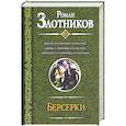 russische bücher: Роман Злотников - Берсерки. Мятеж на окраине галактики; Бойцы с окраины галактики. Принцесса с окраины галактики