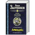 russische bücher: Роман Злотников - Арвендейл. Герцог Арвендейл. Император людей