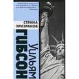 russische bücher: Гибсон У. - Страна призраков