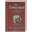 russische bücher: Ник. Горькавый - Астровитянка. Теория катастрофы. Возвращение Астровитянки
