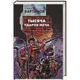 russische bücher: Вартанов С.С. - Тысяча ударов меча