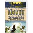 russische bücher: Толкин Д.Р.Р. - Властелин Колец. Возвращение государя
