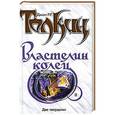 russische bücher: Толкин Д.Р.Р. - Властелин Колец. Трилогия. Книга 2. Две твердыни