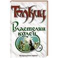 russische bücher: Толкин Д.Р.Р. - Властелин Колец. Трилогия. Книга 3. Возвращение короля