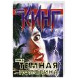 russische bücher: Кинг С. - Темная половина.  Том 2
