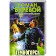 russische bücher: Буревой Р. - Темногорск