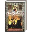 russische bücher: Роберт Джордан - Тень властелина. Черный камень Аманара.  Тайна врат Аль-Киира