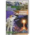 russische bücher: Сергей Соколов - Схватка за будущее