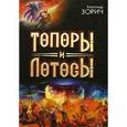russische bücher: Зорич А. - Топоры и Лотосы