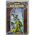 russische bücher: Богданов Андрей - В нужное время в нужном месте