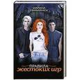 russische bücher: Ефиминюк М.В. - Правила жестоких игр