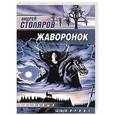 russische bücher: Столяров А.М. - Жаворонок