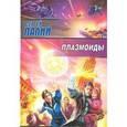 russische bücher: Палий Сергей - Плазмоиды