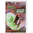 russische bücher: Владимир Свержин - Чего стоит Париж?