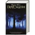 russische bücher: Кронин Джастин - Перерождение