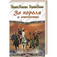 russische bücher: Роберт Асприн, Линда Эванс - За короля и отечество