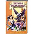 russische bücher: Наталья Резанова - Не будите спящую принцессу