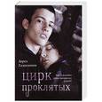 russische bücher: Лорел Гамильтон - Цирк проклятых