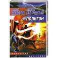 russische bücher: Федоров Алексей, Дмитрий Безродный - Полигон
